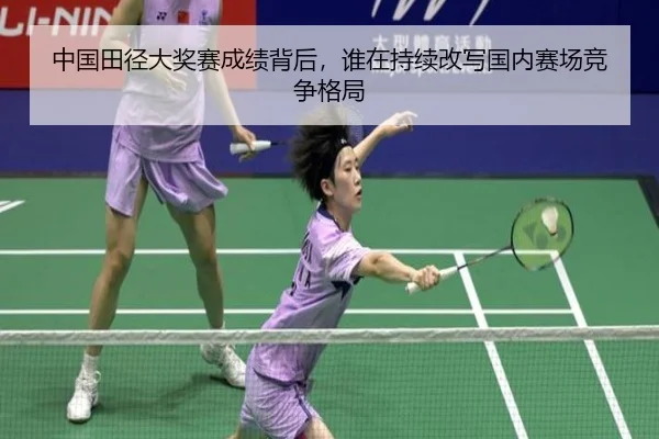 中国田径大奖赛成绩背后，谁在持续改写国内赛场竞争格局 | lol