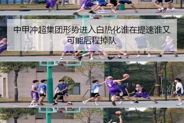中甲冲超集团形势进入白热化谁在提速谁又可能后程掉队 | lol