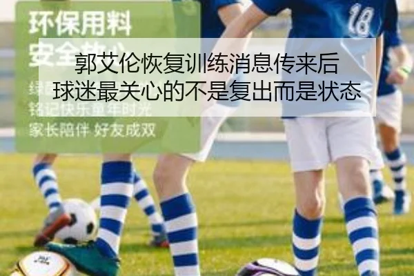 郭艾伦恢复训练消息传来后 球迷最关心的不是复出而是状态 | lol